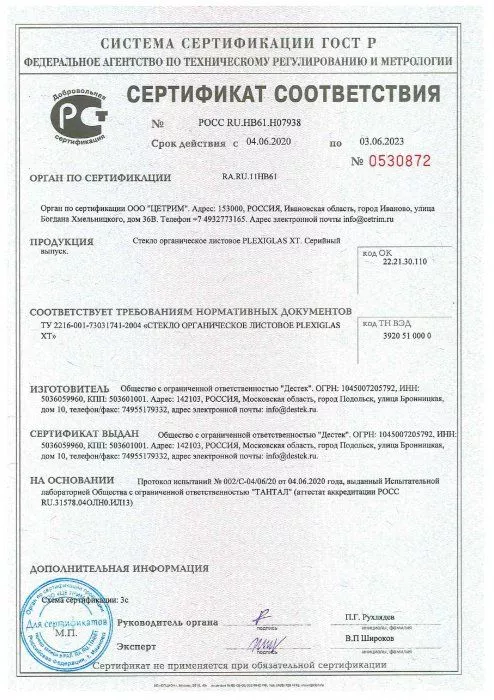 Сертификат соответствия PLEXIGLAS XT по 03.06.2023